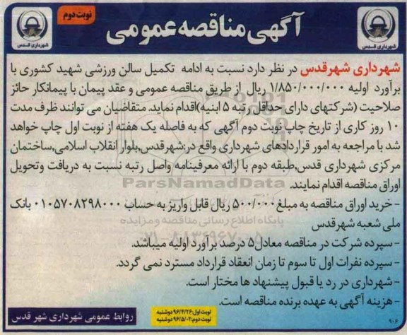آگهی مناقصه عمومی ,مناقصه ادامه تکمیل سالن ورزشی شهید کشوری نوبت دوم