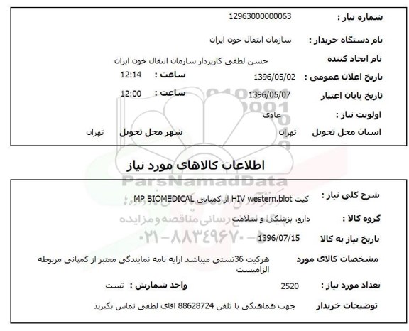 استعلام ,استعلام کیت HIV WESTERN . BLOT