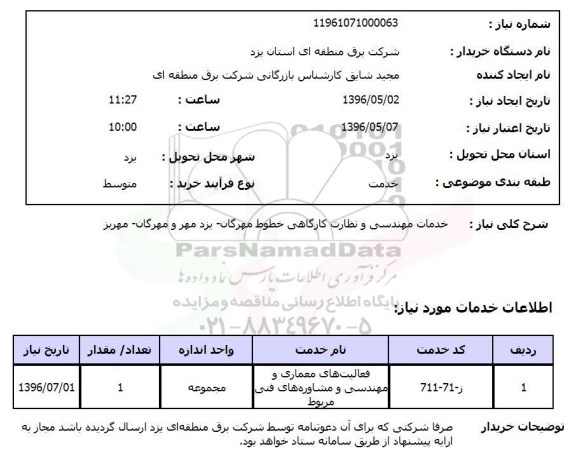 استعلام, خدمات مهندسی و نظارت کارگاهی خطوط مهرگان