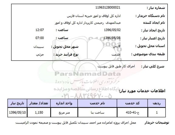 استعلام، استعلام ساخت بنا 96.5.2