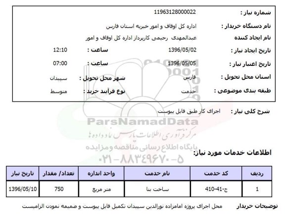 استعلام، استعلام ساخت بنا 96.5.2