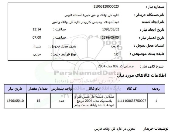 استعلام صندلی 96.5.2