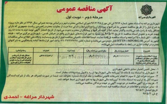 آگهی مناقصه ، مناقصه پروژه آسفالت ریزی بصورت مکانیزه در سطح شهر ...مرحله دوم - نوبت اول
