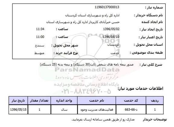 استعلام، استعلام صدور بیمه نامه های شخص ثالث