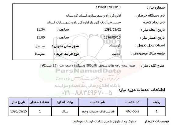 استعلام، استعلام صدور بیمه نامه های شخص ثالث 