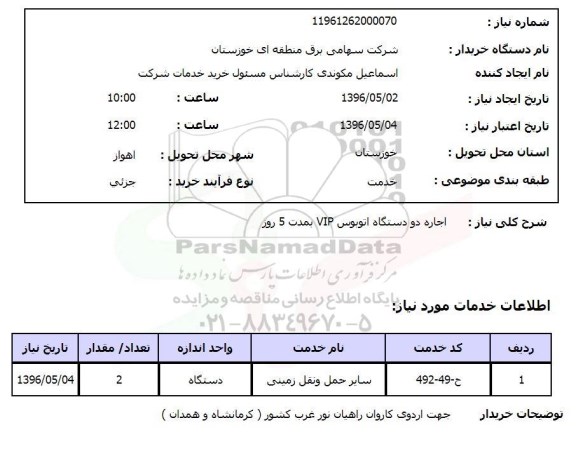 استعلام اجاره دو دستگاه اتوبوس VIP