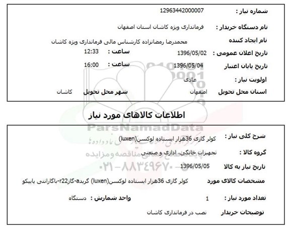 استعلام ، کولر گازی 36 هزار