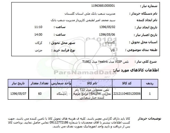 استعلام، تلفن VOIP