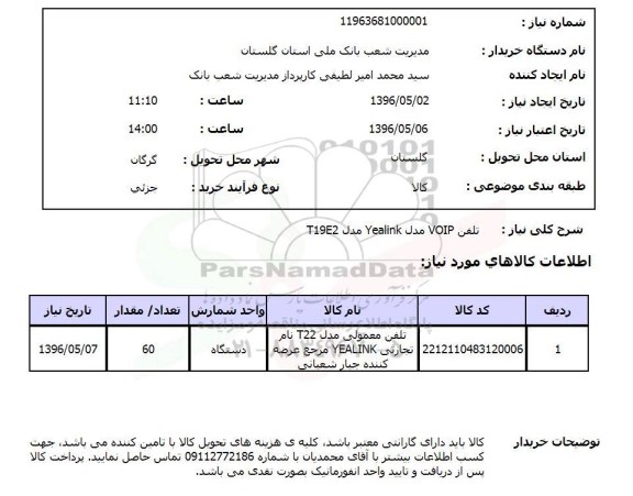 استعلام، تلفن VOIP 