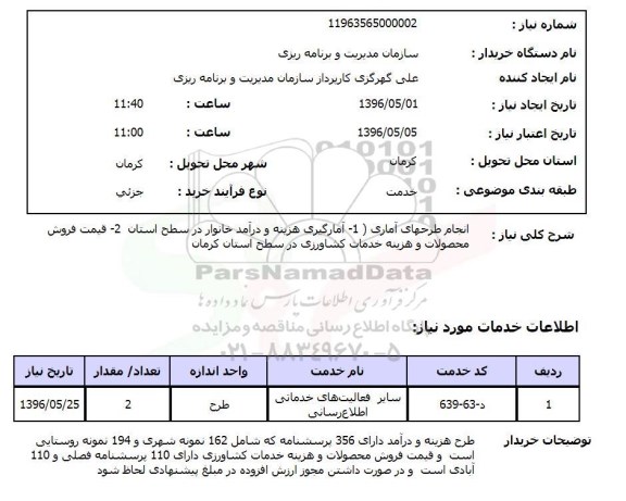 استعلام, استعلام آمارگیری هزینه و درآم خانوار ....