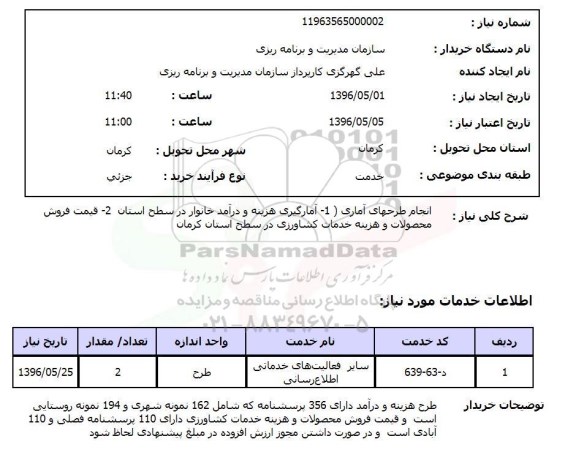 استعلام, استعلام  آمارگیری هزینه و درآم خانوار  ....