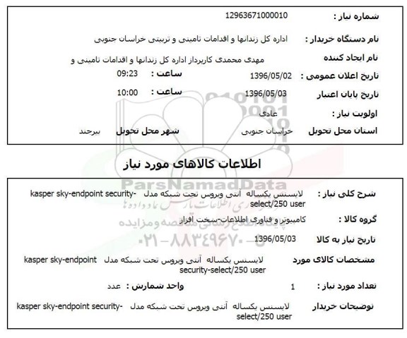 استعلام ,استعلام لایسنس یکساله آنتی ویروس تحت شبکه