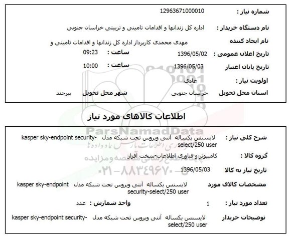 استعلام ,استعلام لایسنس یکساله آنتی ویروس تحت شبکه 