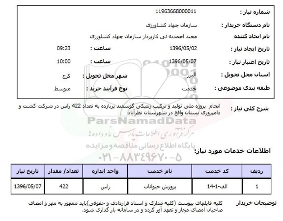 استعلام ,استعلام انجام پروژه ملی تولید و ترکیب ژنتیکی گوسفند