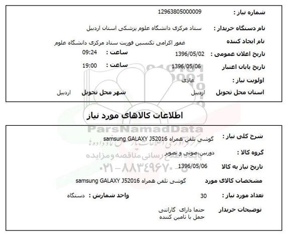 استعلام گوشی تلفن همراه