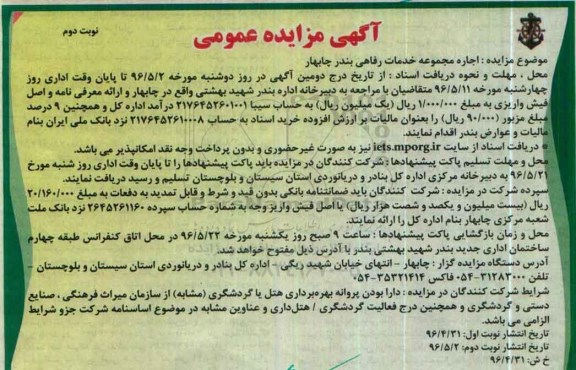 آگهی مزایده عمومی , مزایده اجاره مجموعه خدمات رفاهی نوبت دوم