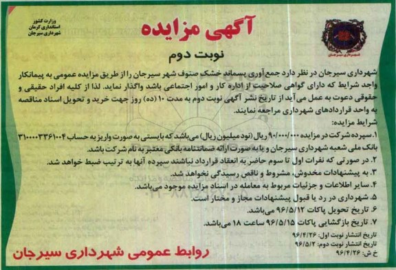 مزایده جمع آوری پسماند خشک صنوف شهر سیرجان نوبت دوم