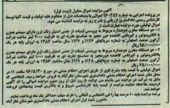 مزایده , مزایده دستگاه مخزن دو جداره دارای سیستم همزن نوبت اول