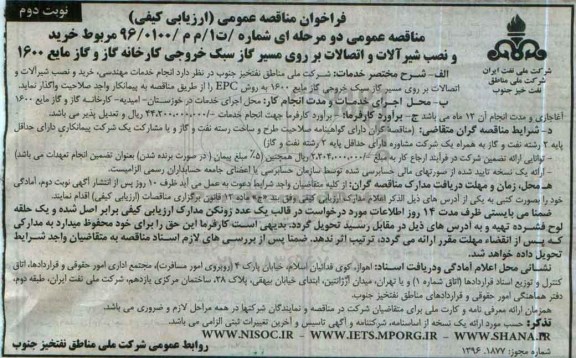 فراخوان مناقصه عمومی ارزیابی کیفی , فراخوان مناقصه خرید و نصب شیرآلات و اتصالات بر روی مسیر گاز..- نوبت دوم