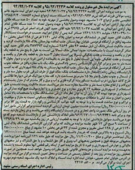 مزایده,مزایده ششدانگ پلاک ثبتی 1140 فرعی بخش ده مشهد