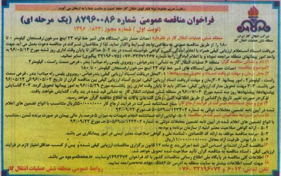 فراخوان مناقصه عمومی, مناقصه احداث حصار بتنی ایستگاه های شیر خط لوله 24 اینچ