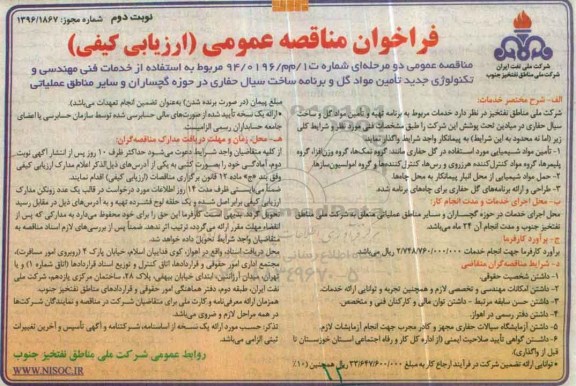 فراخوان مناقصه عمومی ارزیابی کیفی , فراخوان مناقصه استفاده از خدمات فنی مهندسی و تکنولوژی جدید تامین مواد گل...نوبت دوم