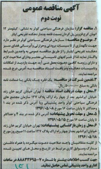 مناقصه ، مناقصه نگهداری از تاسیسات برودتی و حرارتی و ... نوبت دوم
