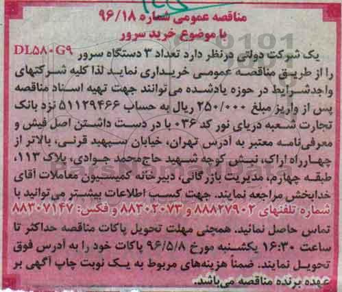 مناقصه عمومی, مناقصه خرید تعداد 3 دستگاه سرور DL580G9