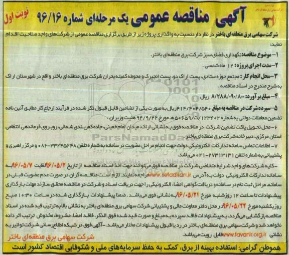 آگهی مناقصه عمومی یک مرحله ای , مناقصه نگهداری فضای سبز