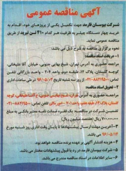 مناقصه عمومی, مناقصه عمومی خرید چهار دستگاه چیلر