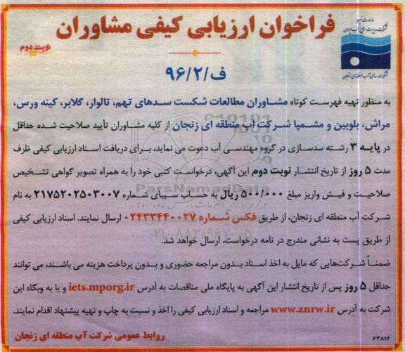 فراخوان ارزیابی کیفی , فراخوان ارزیابی کیفی تهیه فهرست کوتاه مشاوران مطالعات شکست سدهای... نوبت دوم