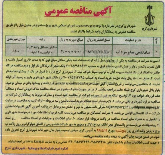 آگهی مناقصه عمومی, مناقصه ساماندهی معابر مرادآب