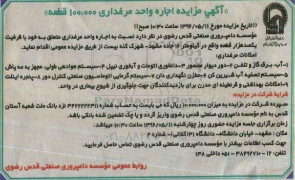 آگهی مزایده , مزایده اجاره واحد مرغداری 100.000 قطعه 96.5.2