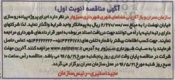 آگهی مناقصه، مناقصه واگذاری اجرای پروژه پیاده روسازی خیابان نهضت نوبت اول