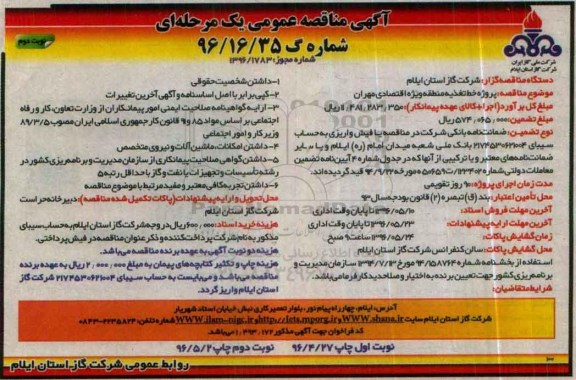 آگهی مناقصه عمومی یک مرحله ای , مناقصه پروژه خط تغذیه منطقه ویژه اقتصادی نوبت دوم