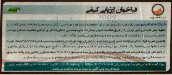 فراخوان ارزیابی کیفی , فراخوان انجام خدمات مشاور مهندسی ارزش در خصوص تصفیه خانه های فاضلاب...