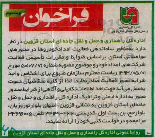 فراخوان, فراخوان ساماندهی فعالیت امداد خودروها - نوبت دوم