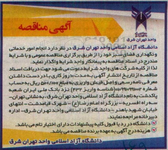 آگهی مناقصه،آگهی مناقصه انجام امور خدماتی و نگهداری فضای سبز