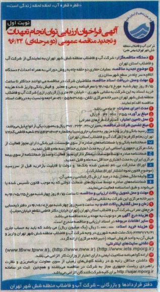 آگهی فراخوان ارزیابی توان انجام تعهدات و تجدید مناقصه عمومی، فراخوان ارزیابی و تجدید مناقصه عملیات حفاری دو حلقه چاه به روش دورانی