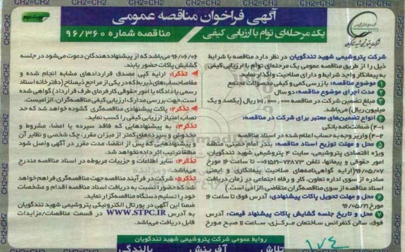آگهی فراخوان مناقصه عمومی یک مرحله ای توام با ارزیابی کیفی,فراخوان بازرسی کمی و کیفی محصولات مجتمع - نوبت دوم
