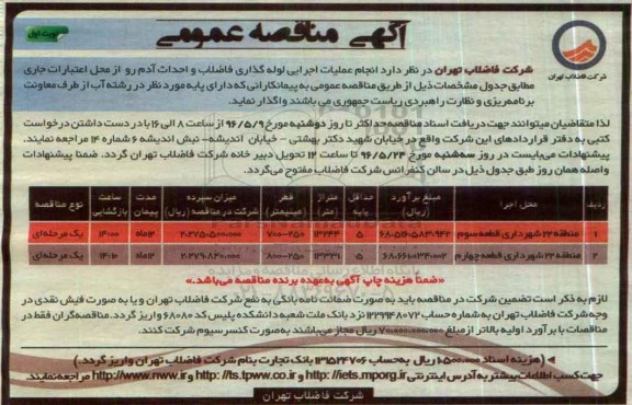 آگهی مناقصه عمومی, مناقصه انجام عملیات لوله گذاری فاضلاب و احداث آدم رو
