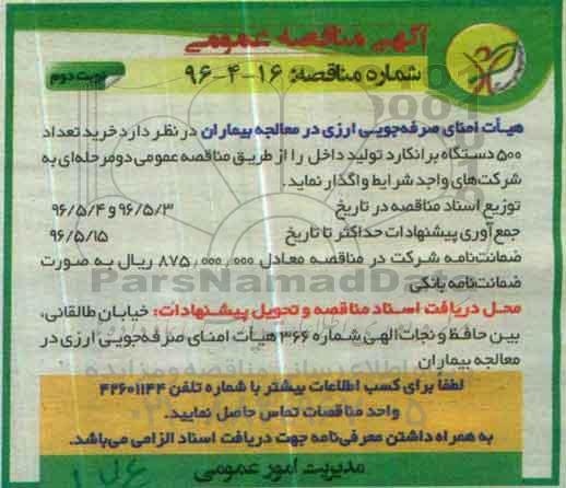 آگهی مناقصه عمومی، مناقصه خرید تعداد 500 دستگاه برانکارد- نوبت د وم