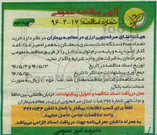آگهی مناقصه عمومی , مناقصه خرید تعداد 2000 دستگاه تخت بستری سه شکن ...نوبت دوم