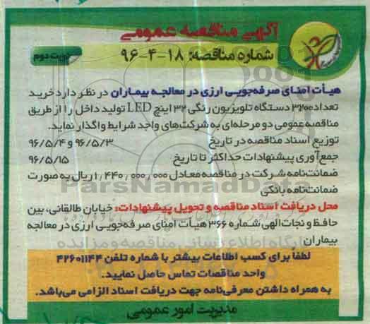 آگهی مناقصه عمومی، مناقصه خرید تعداد 3200 دستگاه تلویزیون رنگی 32 اینچ LED تولید داخل- نوبت دوم