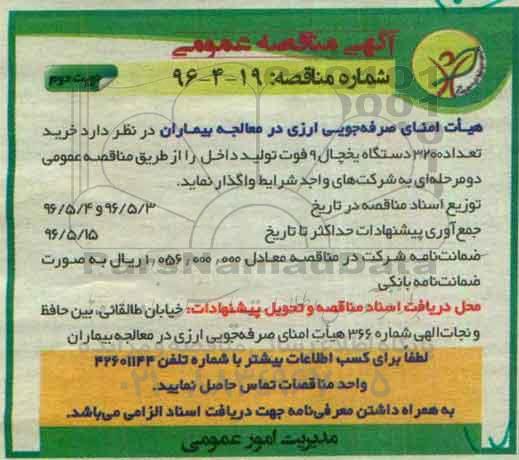 آگهی مناقصه عمومی، مناقصه خرید تعداد 3200 دستگاه یخچال 9 فوت تولید داخل- نوبت دوم