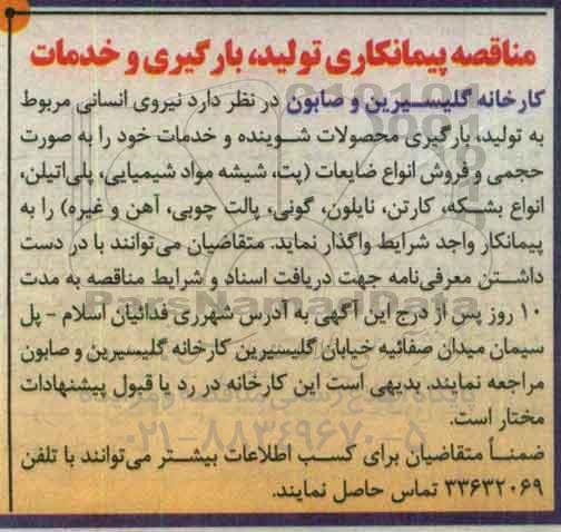 آگهی مناقصه , مناقصه پیمانکاری تولید ، بارگیری و خدمات
