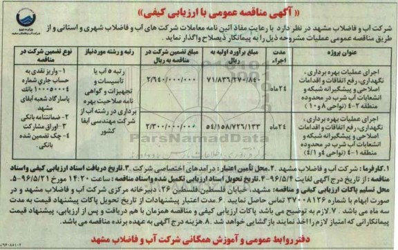 آگهی مناقصات عمومی با ارزیابی کیفی , مناقصه اجرای عملیات بهره برداری نگهداری، رفع اتفاقات و اقدامات اصلاحی و پیشگیرانه شبکه و انشعابات آب 