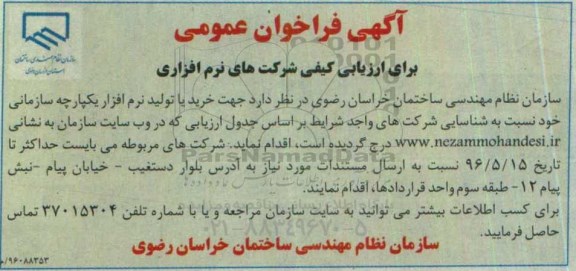 آگهی فراخوان عمومی، فراخوان عمومی جهت خرید یا تولید نرم افزار یکپارچه سازمانی