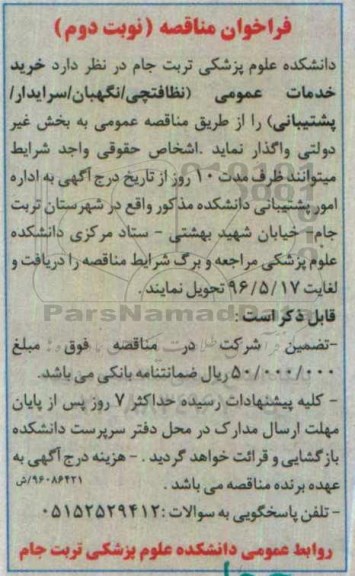 فراخوان مناقصه, مناقصه خرید خدمات عمومی- نوبت دوم