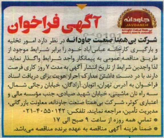 فراخوان , فراخوان امور تخلیه و بارگیری کارخانه عباس آباد